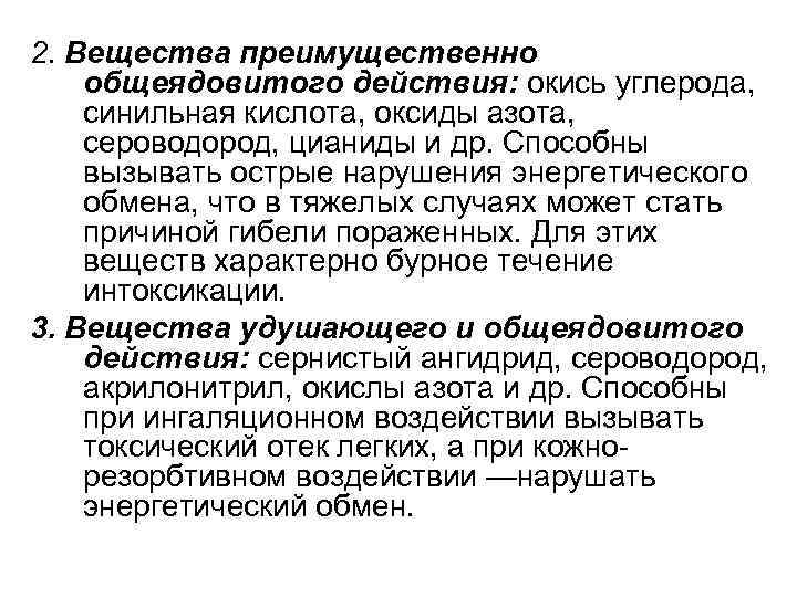 2. Вещества преимущественно общеядовитого действия: окись углерода, синильная кислота, оксиды азота, сероводород, цианиды и