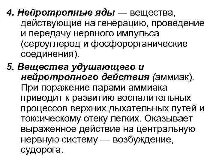 4. Нейротропные яды — вещества, действующие на генерацию, проведение и передачу нервного импульса (сероуглерод