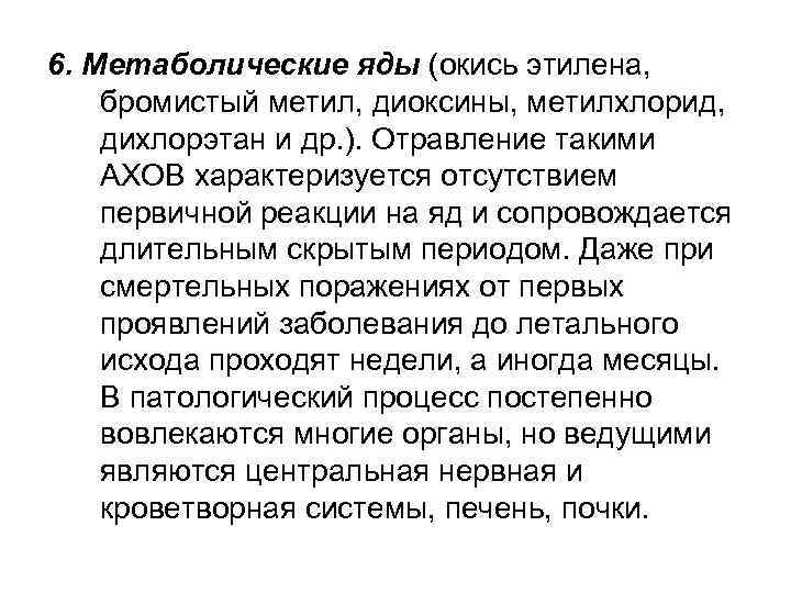 6. Метаболические яды (окись этилена, бромистый метил, диоксины, метилхлорид, дихлорэтан и др. ). Отравление