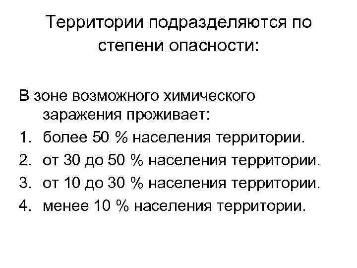 Территории подразделяются по степени опасности: В зоне возможного химического заражения проживает: 1. более 50