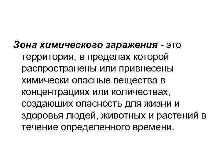 Зона химического заражения - это территория, в пределах которой распространены или привнесены химически опасные