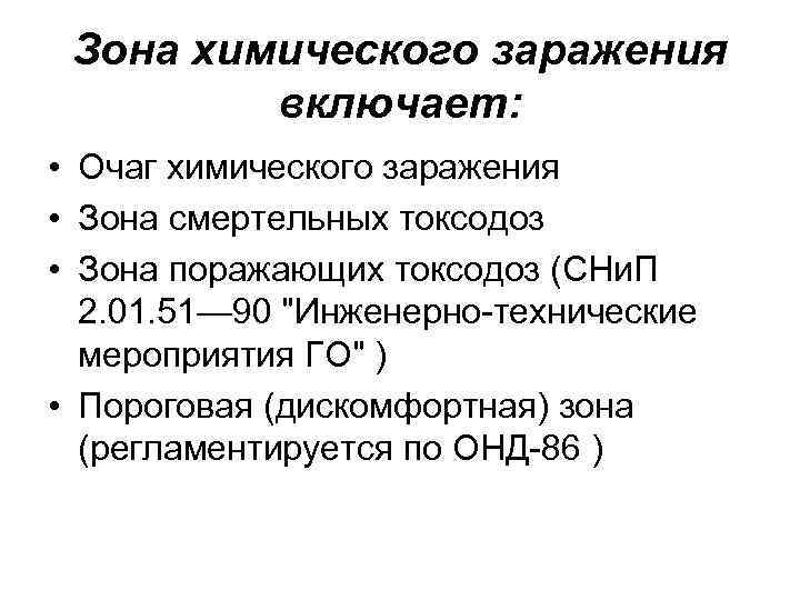 Зона химического заражения включает: • Очаг химического заражения • Зона смертельных токсодоз • Зона