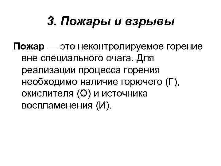 3. Пожары и взрывы Пожар — это неконтролируемое горение вне специального очага. Для реализации
