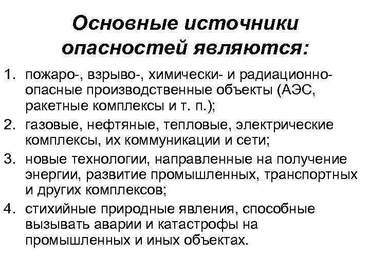 Основные источники опасностей являются: 1. пожаро-, взрыво-, химически- и радиационноопасные производственные объекты (АЭС, ракетные