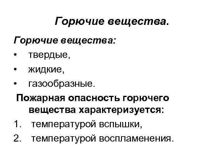 Горючие вещества: • твердые, • жидкие, • газообразные. Пожарная опасность горючего вещества характеризуется: 1.
