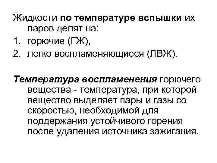 Жидкости по температуре вспышки их паров делят на: 1. горючие (ГЖ), 2. легко воспламеняющиеся
