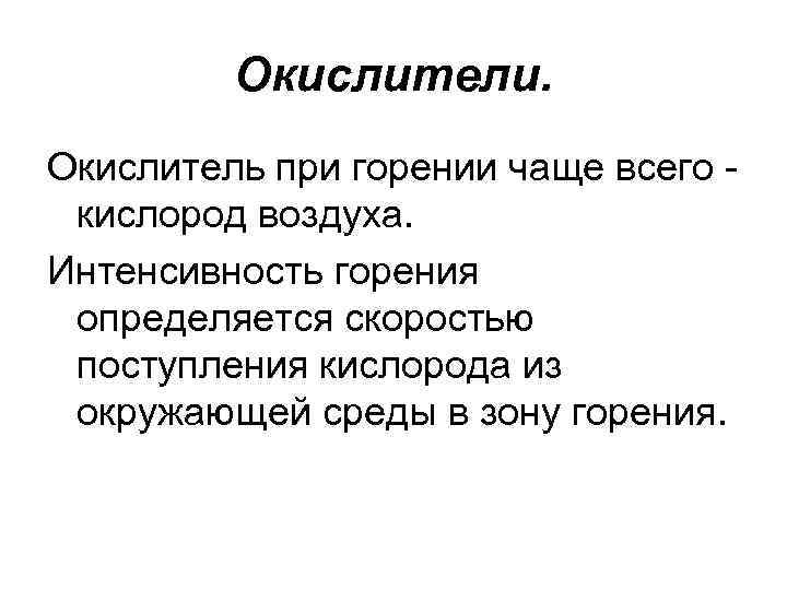 Окислители. Окислитель при горении чаще всего кислород воздуха. Интенсивность горения определяется скоростью поступления кислорода