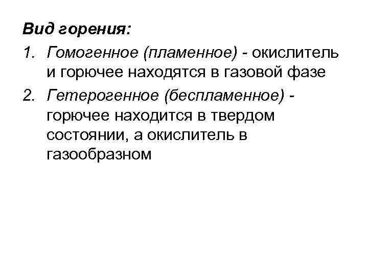 Вид горения: 1. Гомогенное (пламенное) - окислитель и горючее находятся в газовой фазе 2.