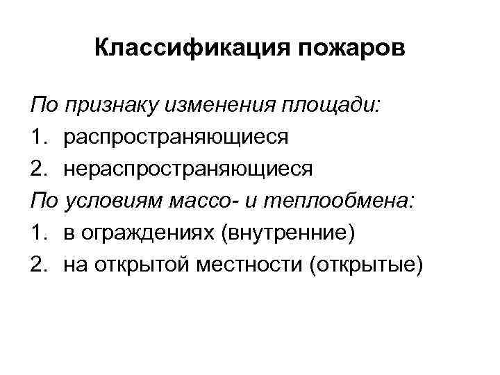 Классификация пожаров По признаку изменения площади: 1. распространяющиеся 2. нераспространяющиеся По условиям массо- и