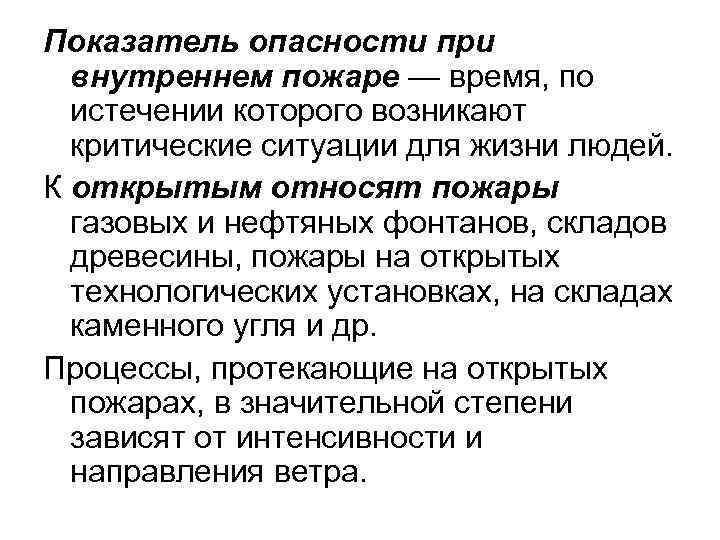 Показатель опасности при внутреннем пожаре — время, по истечении которого возникают критические ситуации для