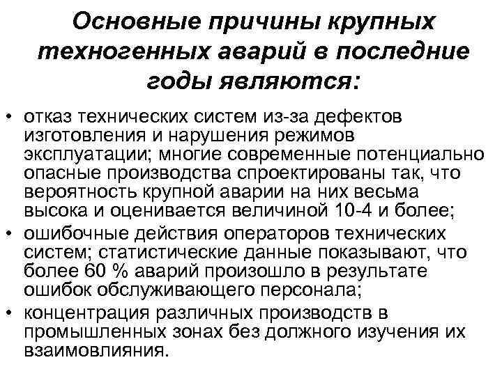 Основные причины крупных техногенных аварий в последние годы являются: • отказ технических систем из-за