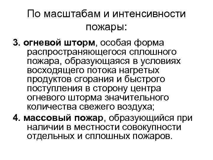 По масштабам и интенсивности пожары: 3. огневой шторм, особая форма распространяющегося сплошного пожара, образующаяся