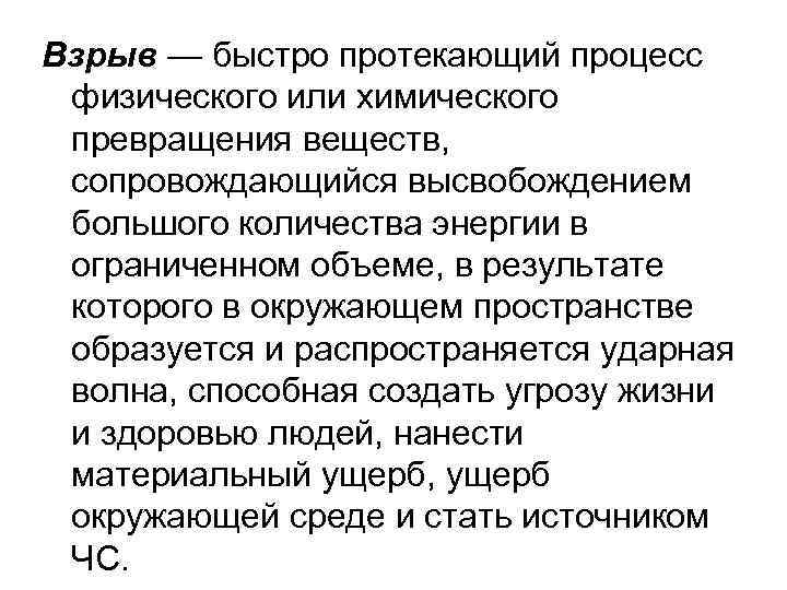 Взрыв — быстро протекающий процесс физического или химического превращения веществ, сопровождающийся высвобождением большого количества