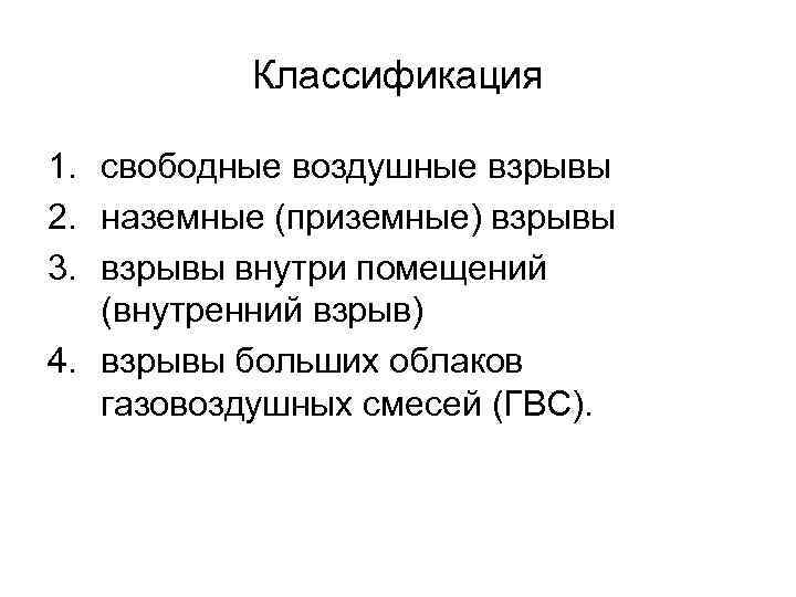 Классификация 1. свободные воздушные взрывы 2. наземные (приземные) взрывы 3. взрывы внутри помещений (внутренний