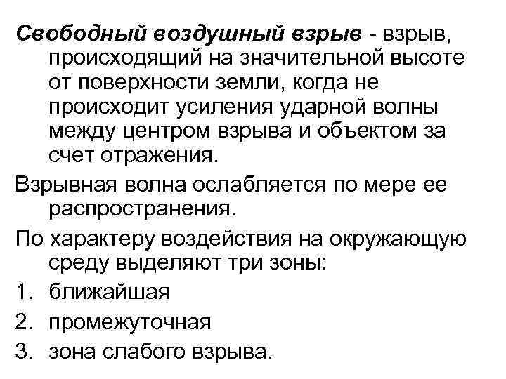 Свободный воздушный взрыв - взрыв, происходящий на значительной высоте от поверхности земли, когда не