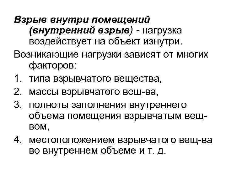 Взрыв внутри помещений (внутренний взрыв) - нагрузка воздействует на объект изнутри. Возникающие нагрузки зависят