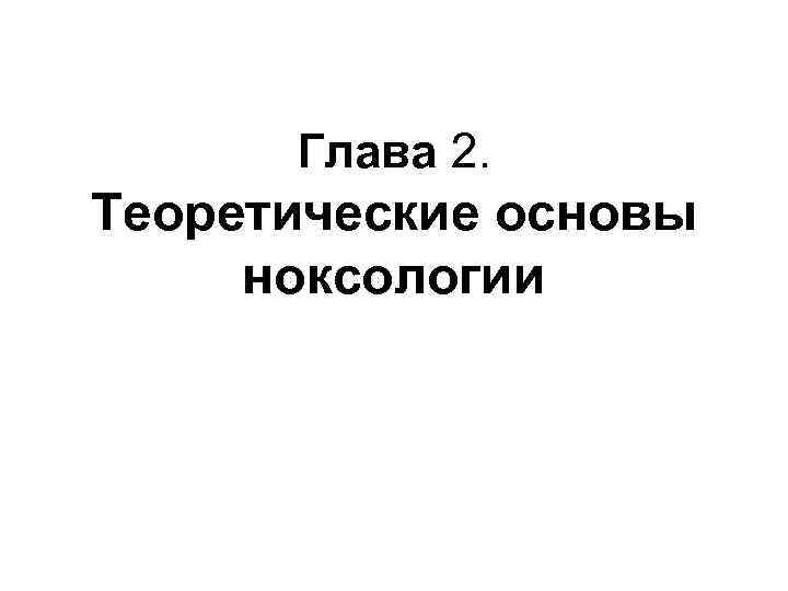 Глава 2. Теоретические основы ноксологии 