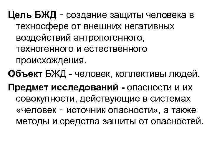 Защити созданное. Цель БЖД. Цель БЖД создание защиты человека в техносфере. Безопасность жизнедеятельности цель объект предмет. Цель изучения курса – защитить человека от негативного влияния:.