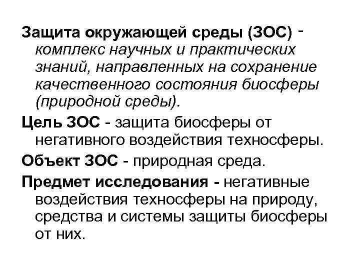 Защита окружающей среды (ЗОС) ‑ комплекс научных и практических знаний, направленных на сохранение качественного