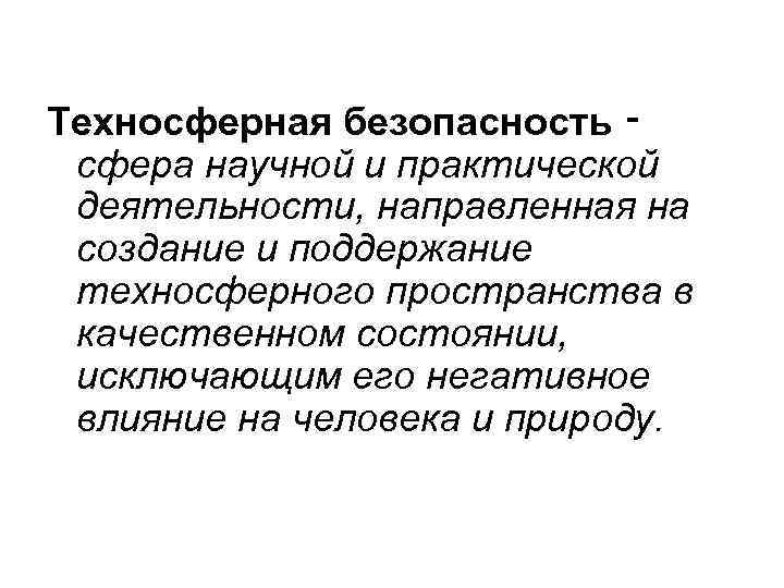 Техносферная безопасность ‑ сфера научной и практической деятельности, направленная на создание и поддержание техносферного