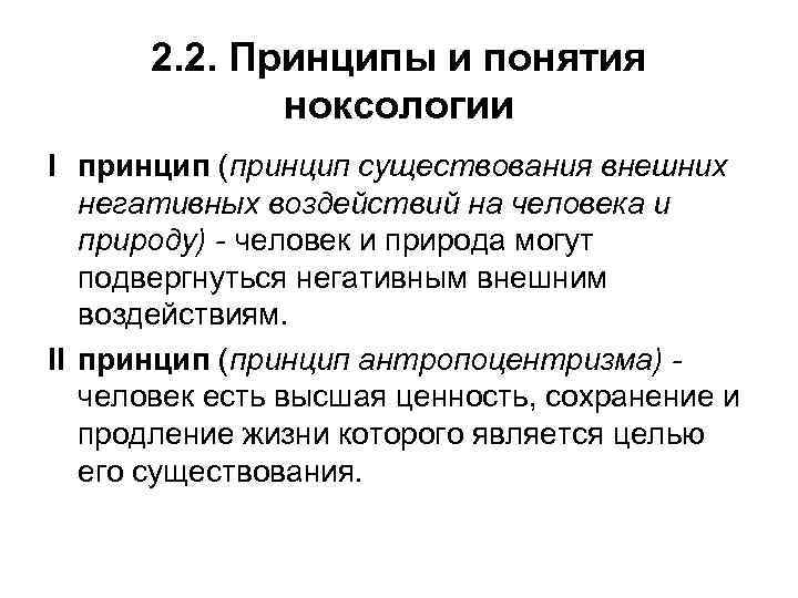 2. 2. Принципы и понятия ноксологии I принцип (принцип существования внешних негативных воздействий на