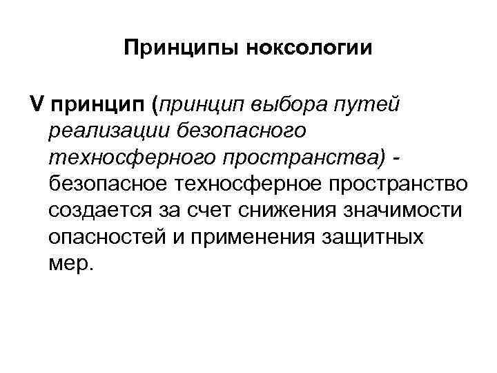 Принципы ноксологии V принцип (принцип выбора путей реализации безопасного техносферного пространства) безопасное техносферное пространство