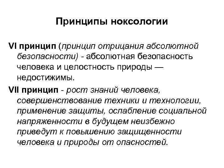 Принципы ноксологии VI принцип (принцип отрицания абсолютной безопасности) - абсолютная безопасность человека и целостность