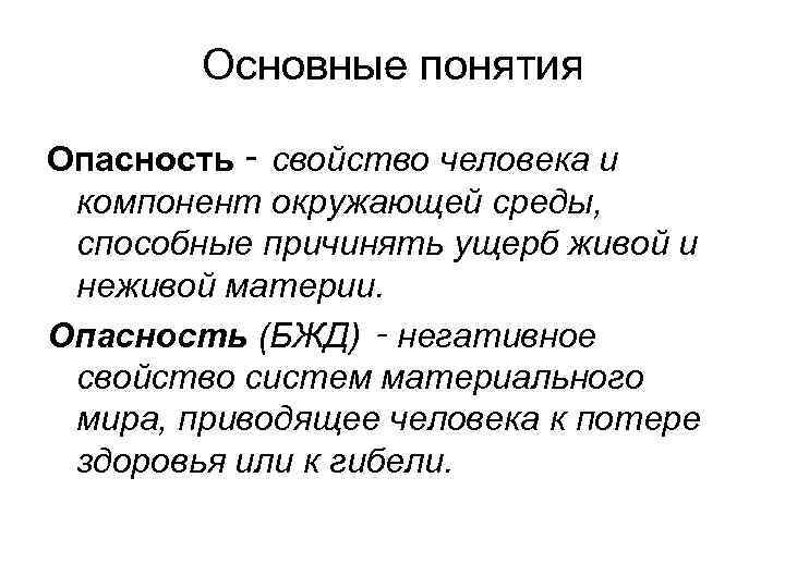 Основные понятия Опасность ‑ свойство человека и компонент окружающей среды, способные причинять ущерб живой