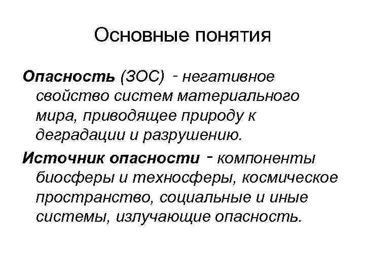 Основные понятия Опасность (ЗОС) ‑ негативное свойство систем материального мира, приводящее природу к деградации