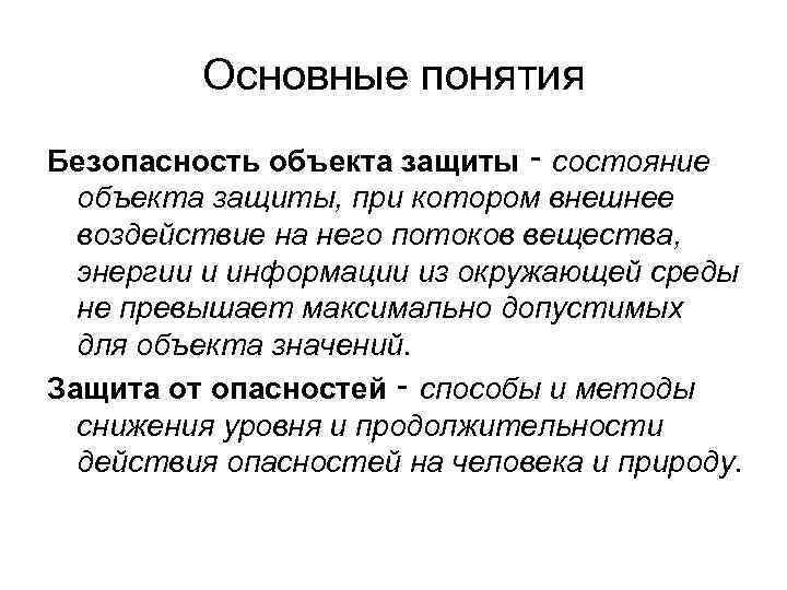 Основные понятия Безопасность объекта защиты ‑ состояние объекта защиты, при котором внешнее воздействие на