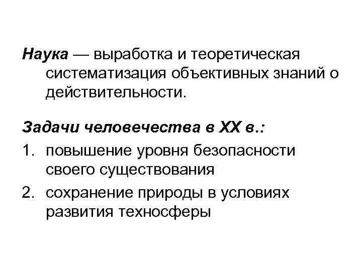 Наука — выработка и теоретическая систематизация объективных знаний о действительности. Задачи человечества в XX