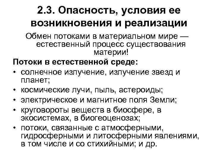 2. 3. Опасность, условия ее возникновения и реализации Обмен потоками в материальном мире —