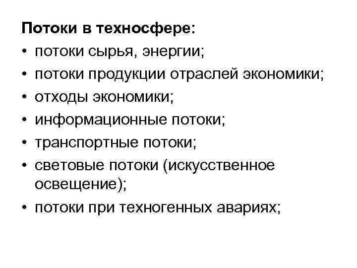 Потоки в техносфере: • потоки сырья, энергии; • потоки продукции отраслей экономики; • отходы