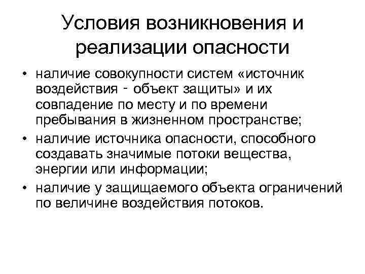 Условия возникновения и реализации опасности • наличие совокупности систем «источник воздействия ‑ объект защиты»