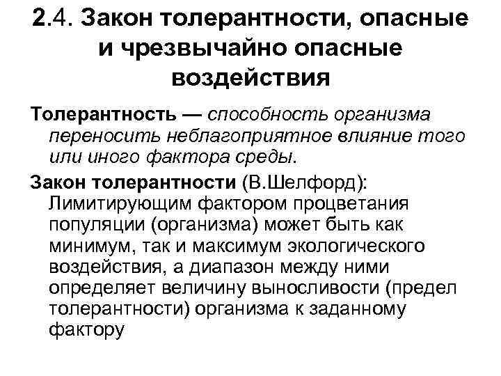 2. 4. Закон толерантности, опасные и чрезвычайно опасные воздействия Толерантность — способность организма переносить