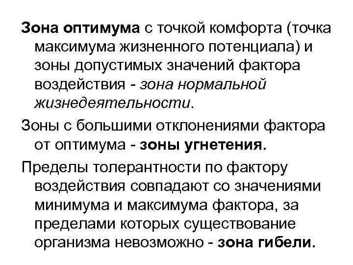 Зона оптимума с точкой комфорта (точка максимума жизненного потенциала) и зоны допустимых значений фактора