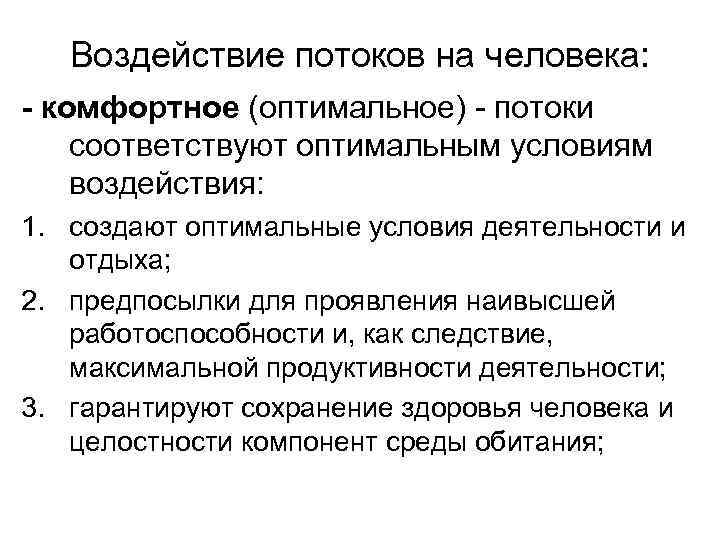 Воздействие потоков на человека: - комфортное (оптимальное) - потоки соответствуют оптимальным условиям воздействия: 1.