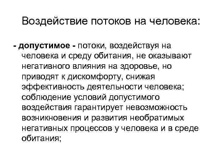 Воздействие потоков на человека: - допустимое - потоки, воздействуя на человека и среду обитания,