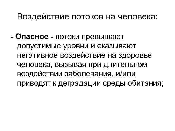 Воздействие потоков на человека: - Опасное - потоки превышают допустимые уровни и оказывают негативное