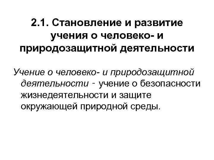 2. 1. Становление и развитие учения о человеко- и природозащитной деятельности Учение о человеко-