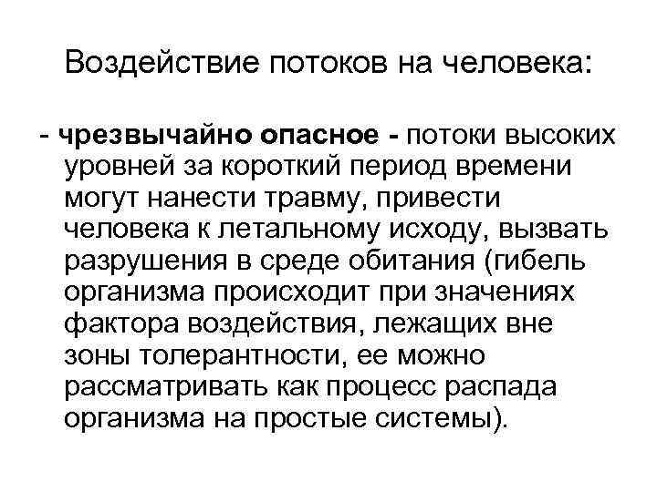 Воздействие потоков на человека: - чрезвычайно опасное - потоки высоких уровней за короткий период