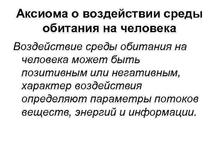 Аксиома о воздействии среды обитания на человека Воздействие среды обитания на человека может быть