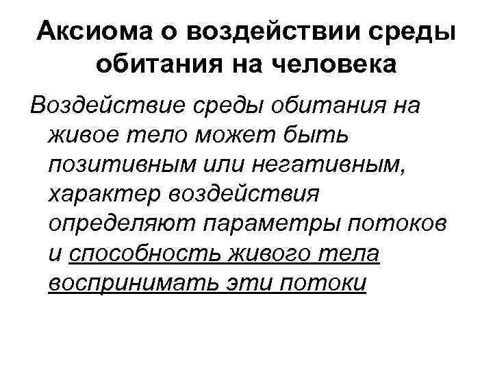 Аксиома о воздействии среды обитания на человека Воздействие среды обитания на живое тело может