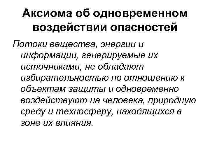 Аксиома об одновременном воздействии опасностей Потоки вещества, энергии и информации, генерируемые их источниками, не