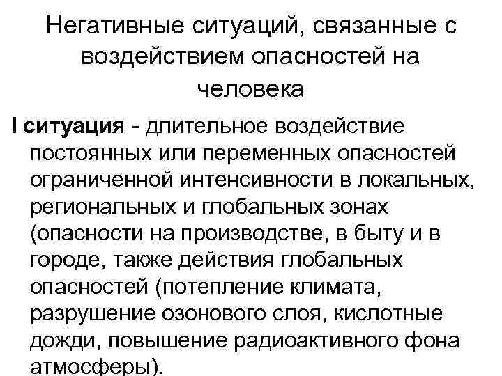 Негативные ситуаций, связанные с воздействием опасностей на человека I ситуация - длительное воздействие постоянных