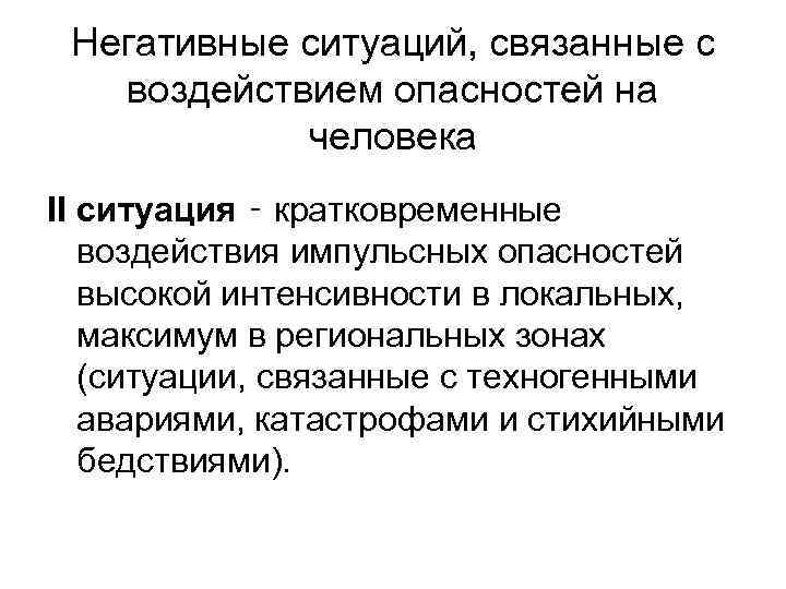 Негативные ситуаций, связанные с воздействием опасностей на человека II ситуация ‑ кратковременные воздействия импульсных