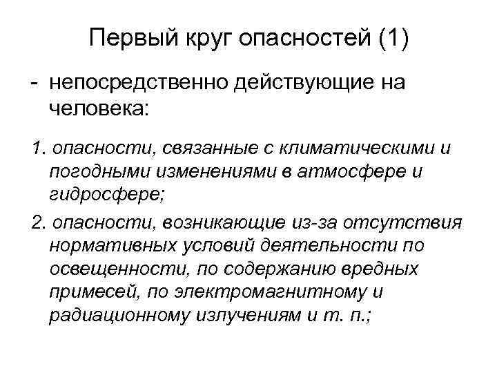 Первый круг опасностей (1) - непосредственно действующие на человека: 1. опасности, связанные с климатическими