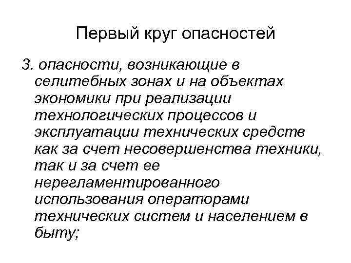 Первый круг опасностей 3. опасности, возникающие в селитебных зонах и на объектах экономики при