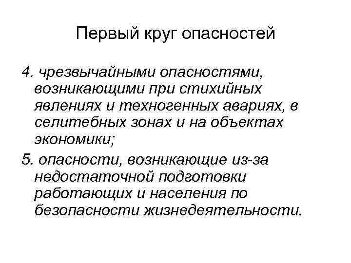 Первый круг опасностей 4. чрезвычайными опасностями, возникающими при стихийных явлениях и техногенных авариях, в