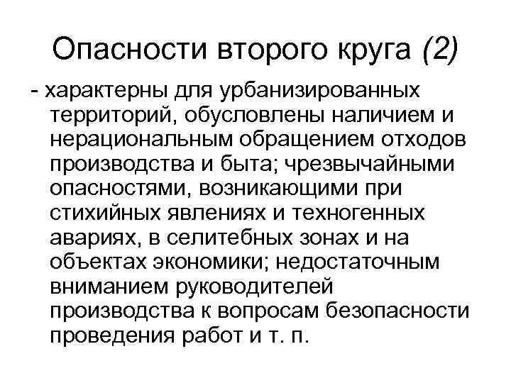 Опасности второго круга (2) - характерны для урбанизированных территорий, обусловлены наличием и нерациональным обращением